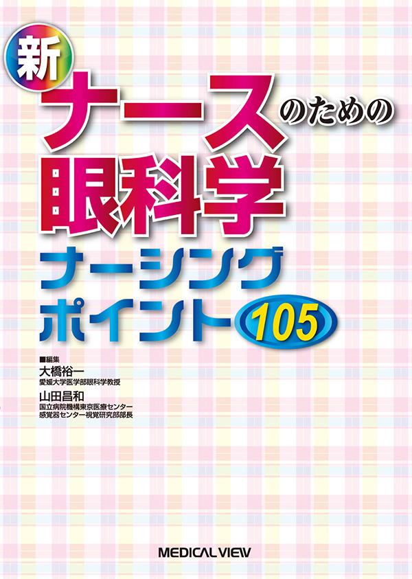 新ナースのための眼科学