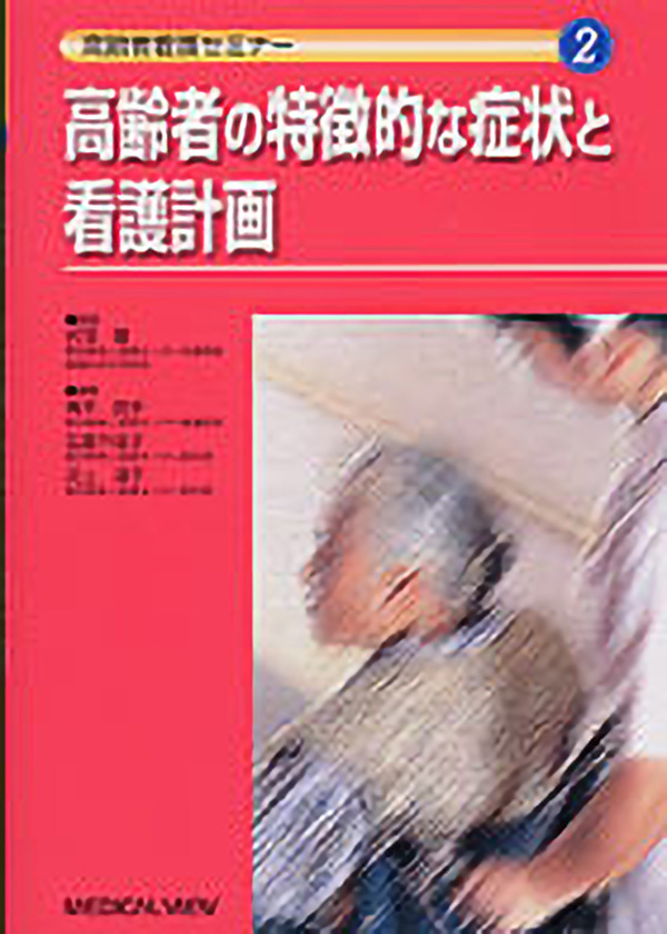 高齢者の特徴的な症状と看護計画