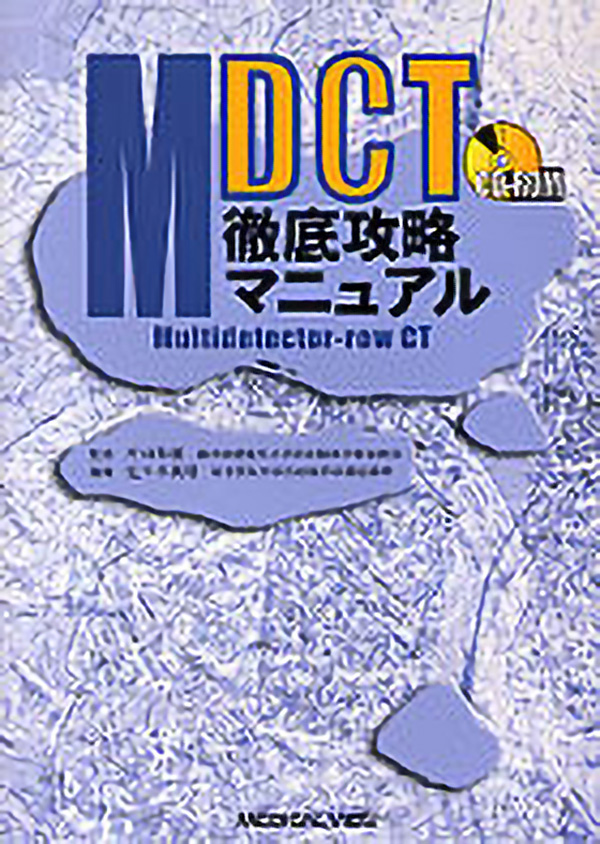 MDCT徹底攻略マニュアル