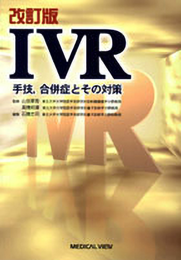 IVR―手技,合併症とその対策