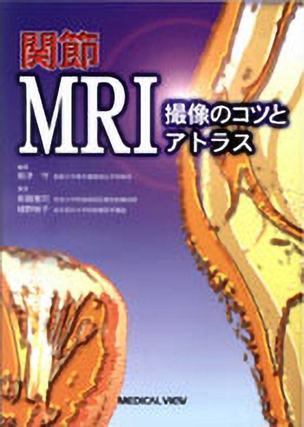 関節MRI