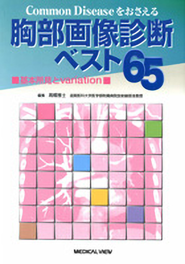 胸部画像診断ベスト65