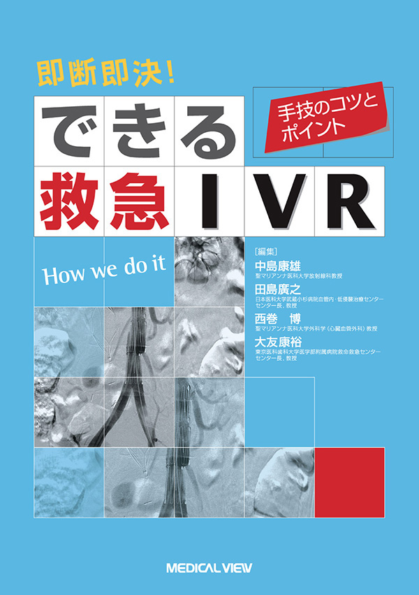 即断即決! できる救急IVR