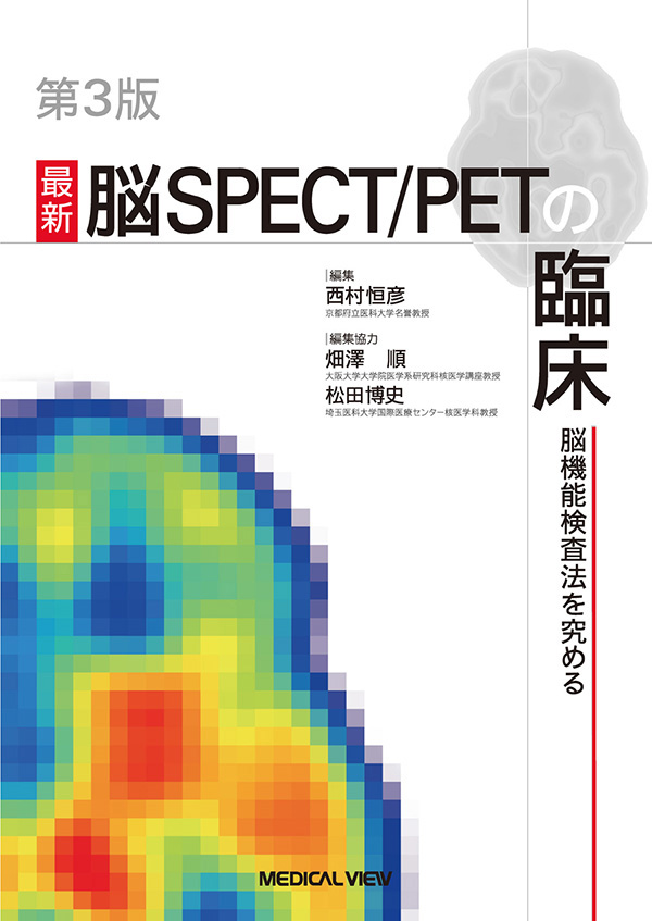 最新 脳SPECT/PETの臨床