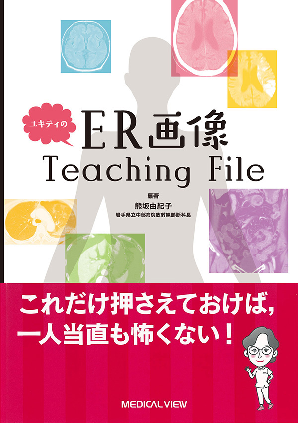 ユキティのER画像Teaching File