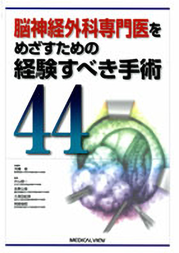 脳神経外科専門医をめざすための経験すべき手術44