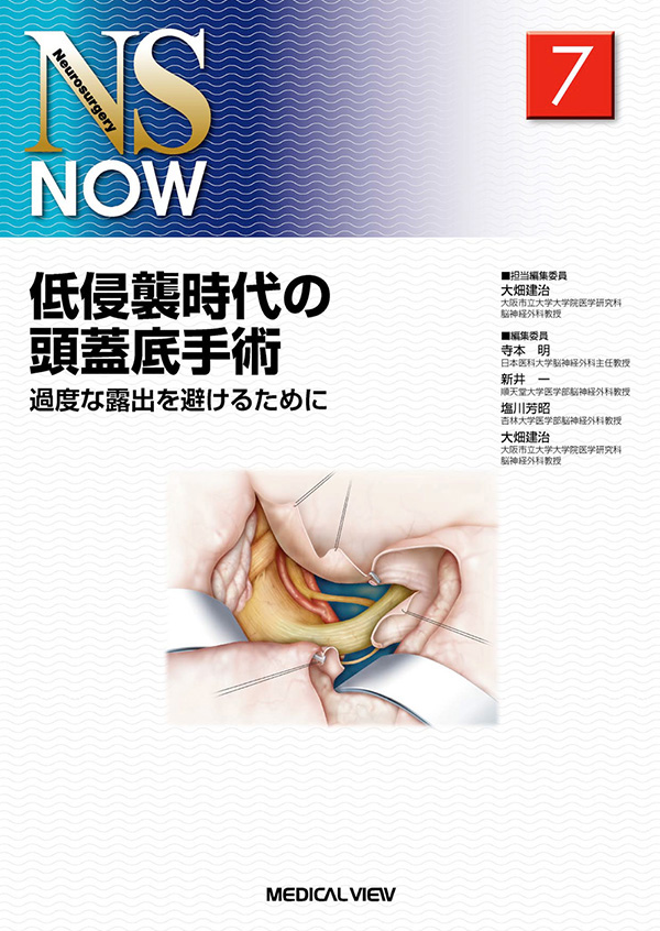 低侵襲時代の頭蓋底手術
