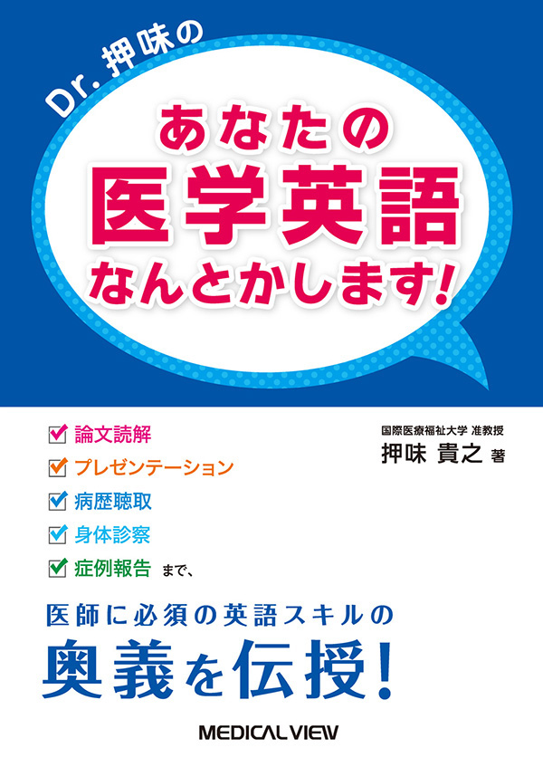 あなたの医学英語 なんとかします!