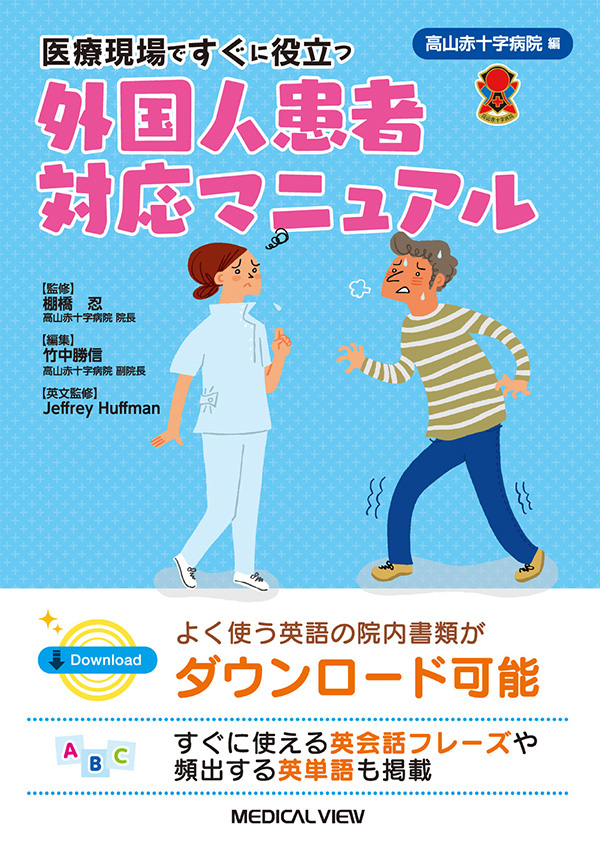 医療現場ですぐに役立つ 外国人患者対応マニュアル