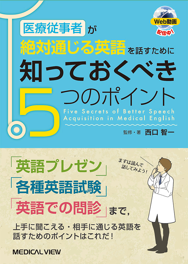 メジカルビュー社 医学英語 医療従事者が絶対通じる英語を話すために 知っておくべき5つのポイント