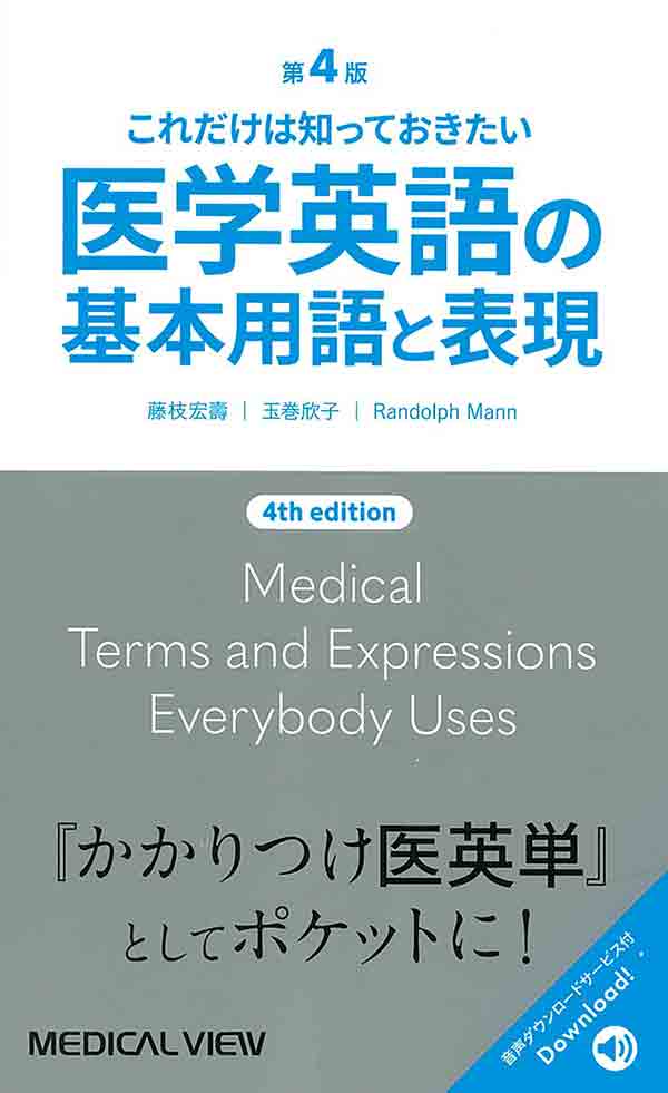 医学英語の基本用語と表現