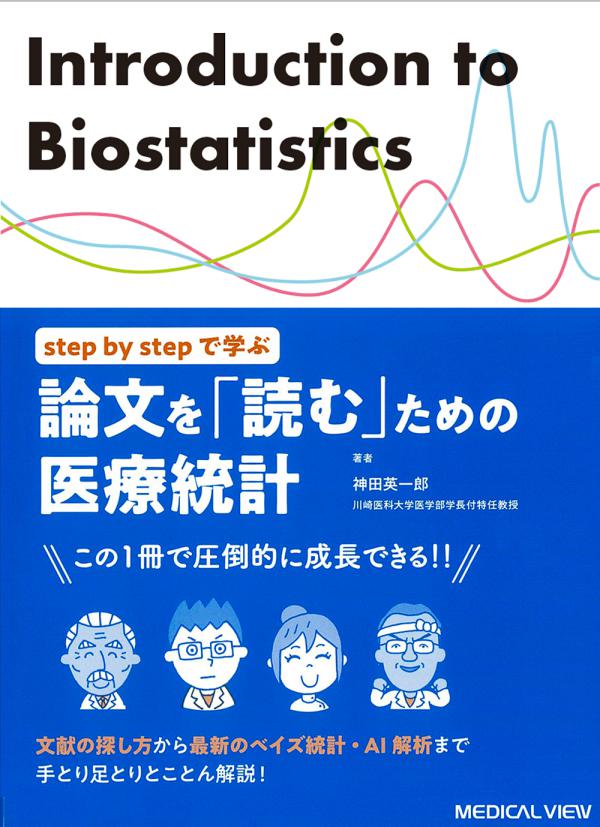 論文を「読む」ための医療統計