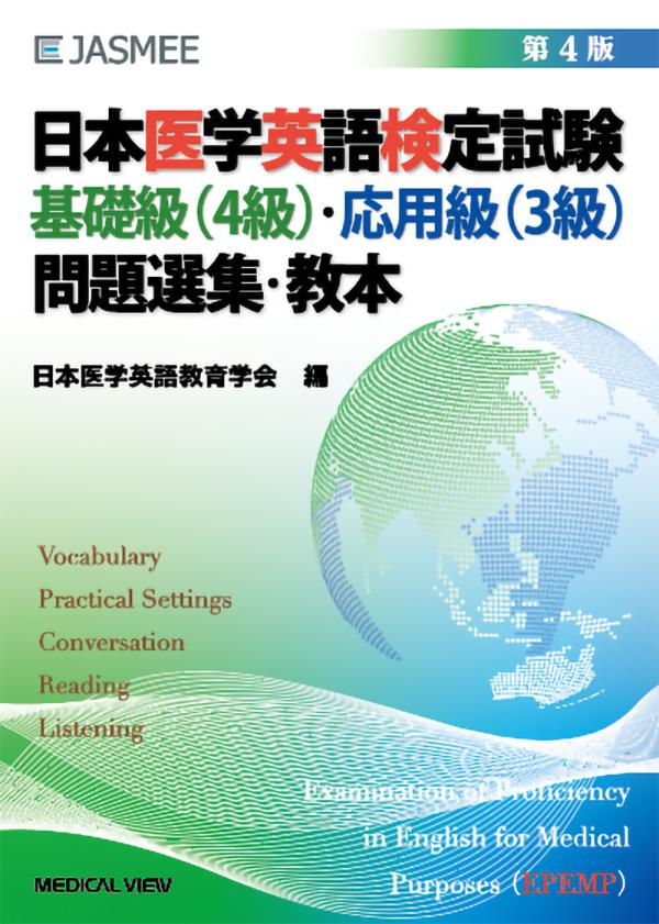 日本医学英語検定試験 基礎級(4級)・応用級(3級) 問題選集・教本
