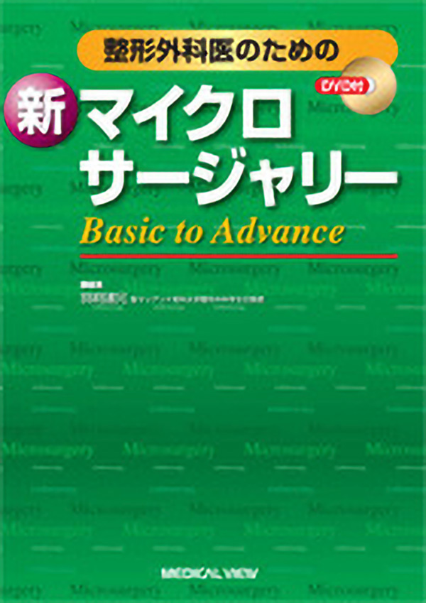 整形外科医のための新マイクロサージャリー