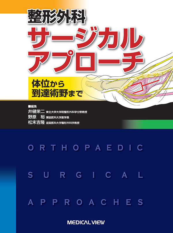 整形外科サージカルアプローチ