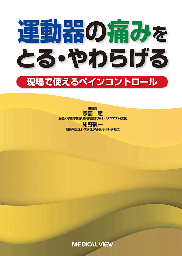 運動器の痛みをとる・やわらげる