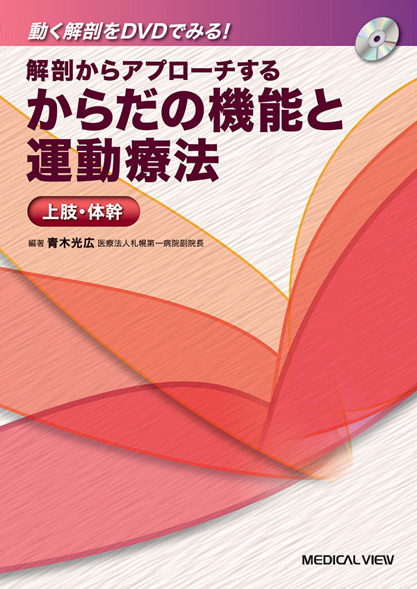 からだの機能と運動療法　上肢・体幹