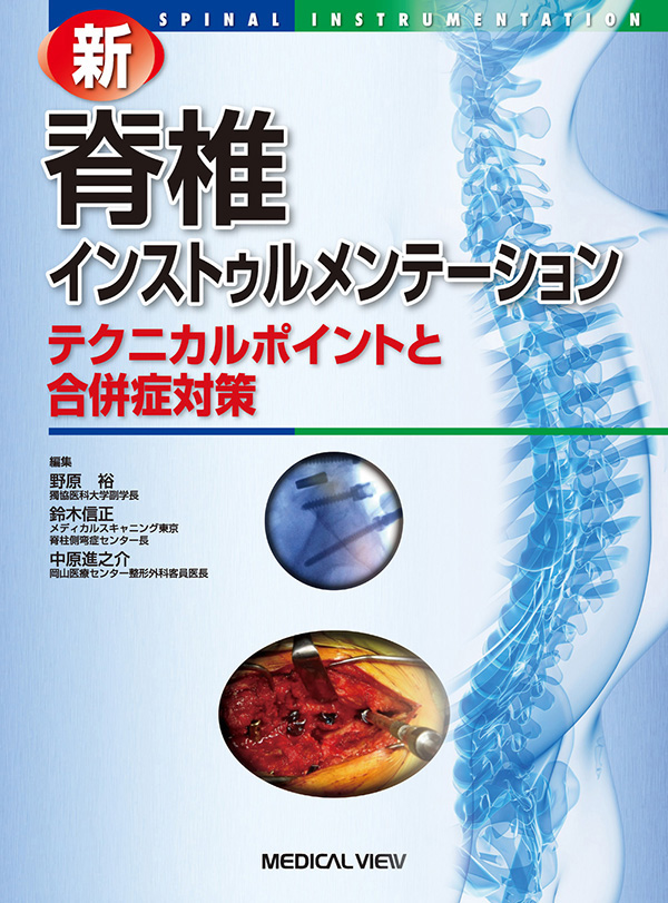 メジカルビュー社 整形外科 新 脊椎インストゥルメンテーション