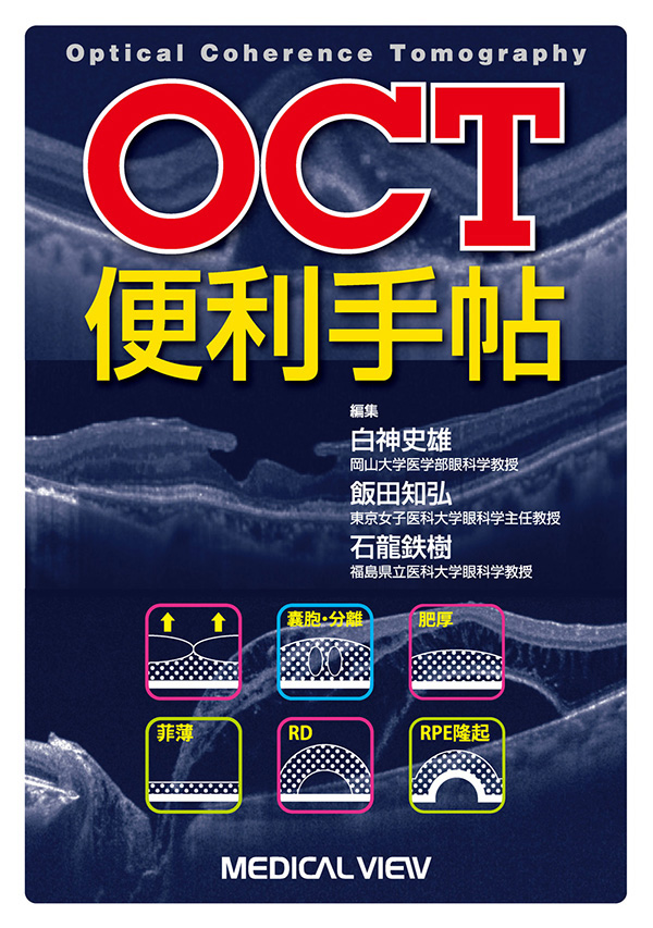OCT便利手帖