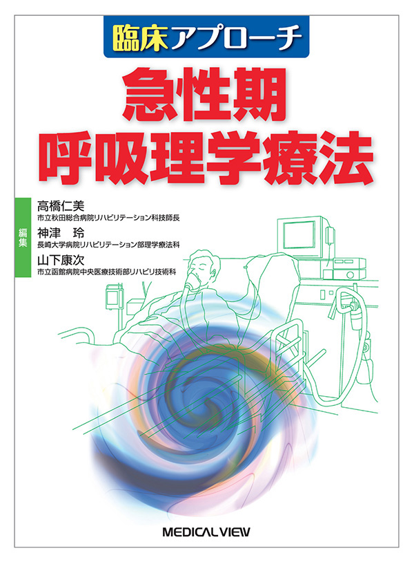 急性期呼吸理学療法
