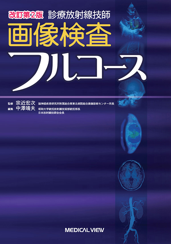 診療放射線技師　画像検査フルコース