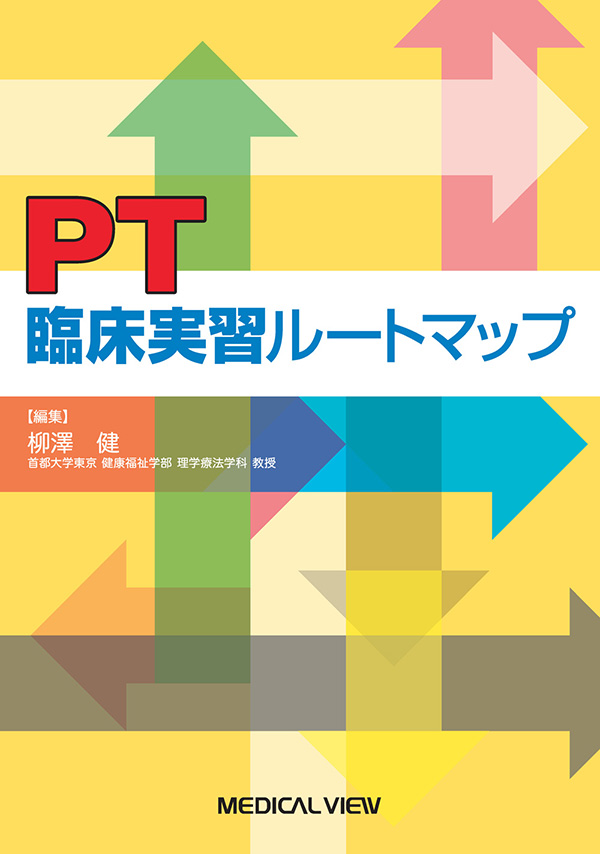 PT臨床実習ルートマップ