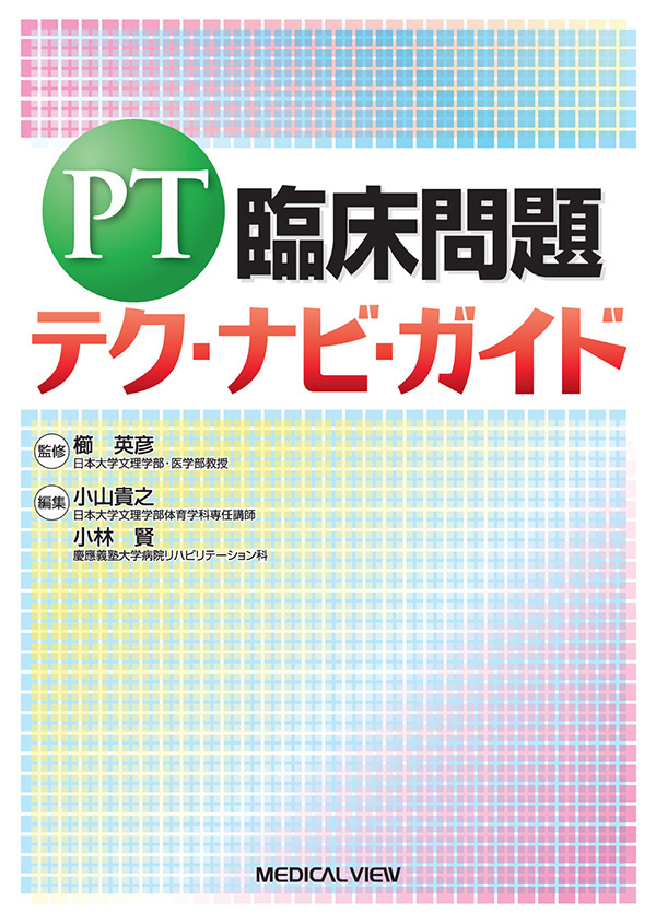 PT臨床問題　テク・ナビ・ガイド