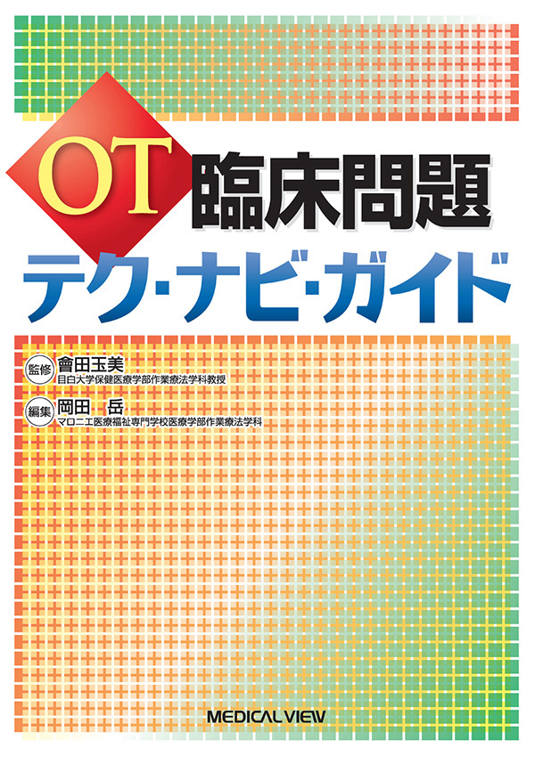 OT臨床問題 テク・ナビ・ガイド