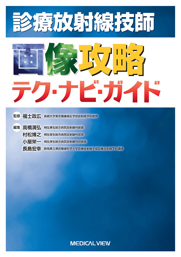 診療放射線技師　画像攻略　テク・ナビ・ガイド