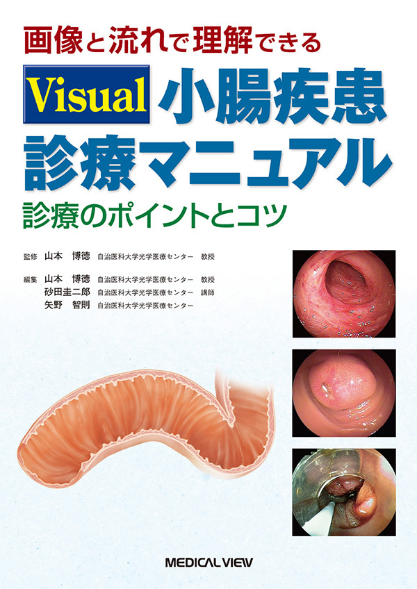 Visual　小腸疾患診療マニュアル