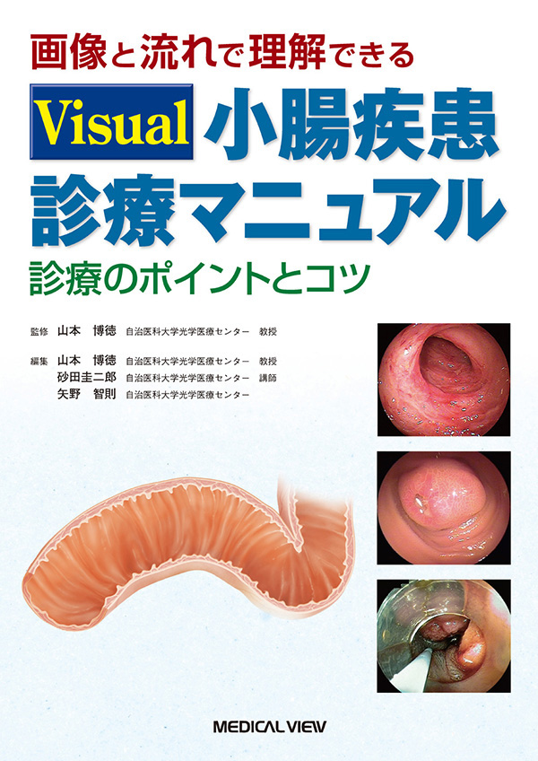 Visual 小腸疾患診療マニュアル