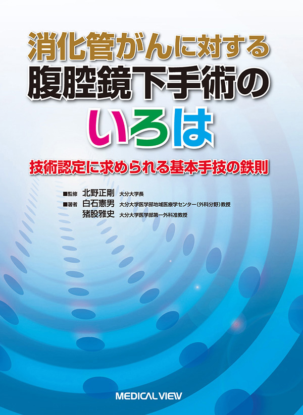 消化管がんに対する腹腔鏡下手術のいろは