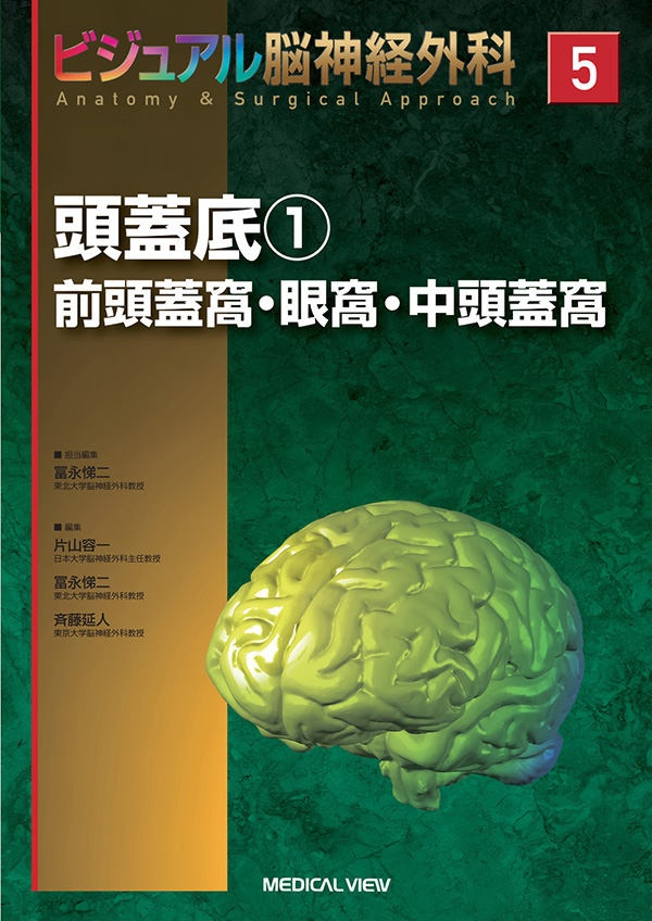 メジカルビュー社 脳神経外科 ビジュアル脳神経外科 5 頭蓋底１ 前頭蓋窩 眼窩 中頭蓋窩