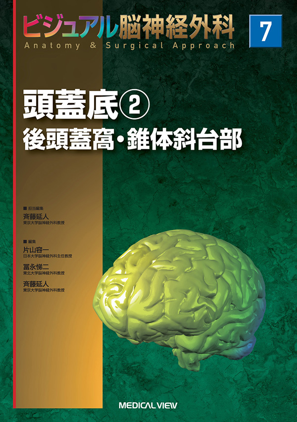 頭蓋底2:後頭蓋窩・錐体斜台部