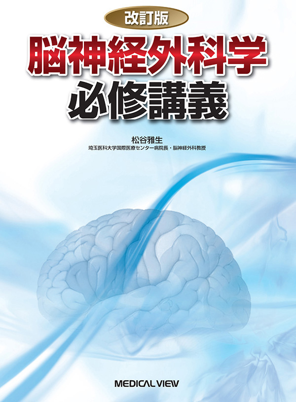 脳神経外科学 必修講義