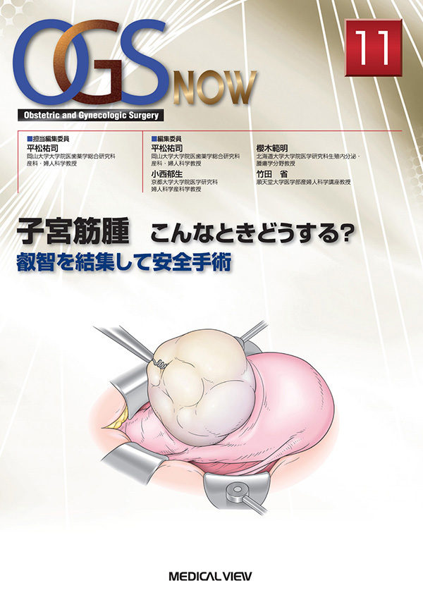 メジカルビュー社 産婦人科 周産期医学 Ogs Now 11 子宮筋腫 こんなときどうする メジカルビュー社 産婦人科 周産期医学 Ogs Now 11 子宮筋腫 こんなときどうする