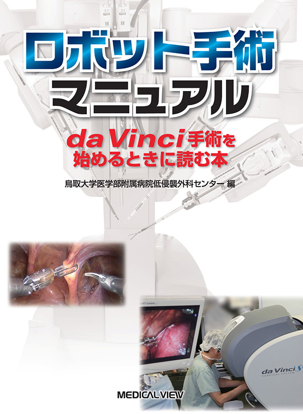 ロボット手術マニュアル