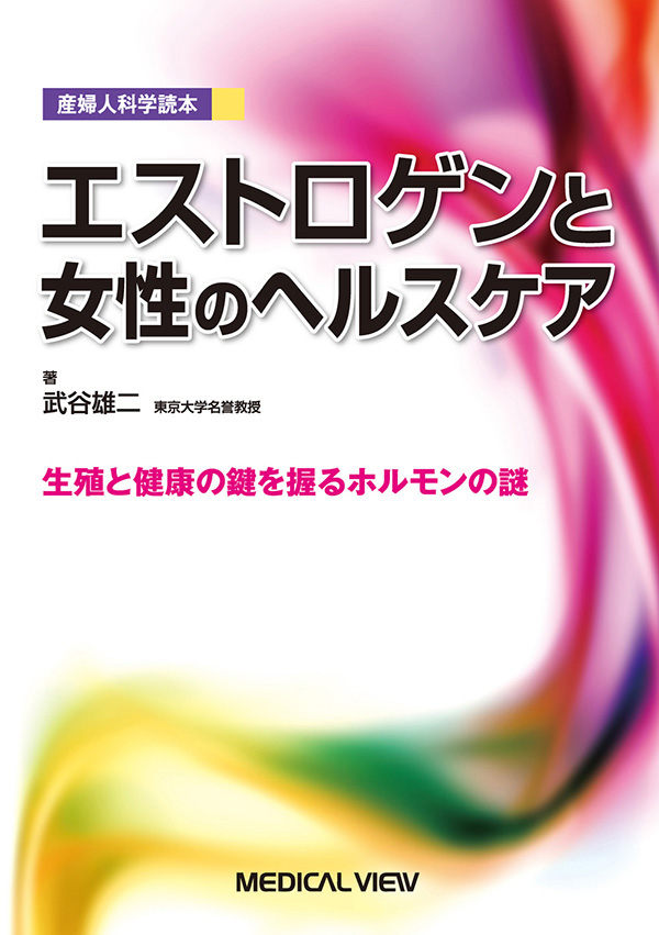 エストロゲンと女性のヘルスケア