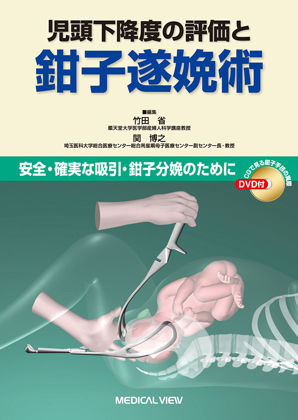 児頭下降度の評価と鉗子遂娩術