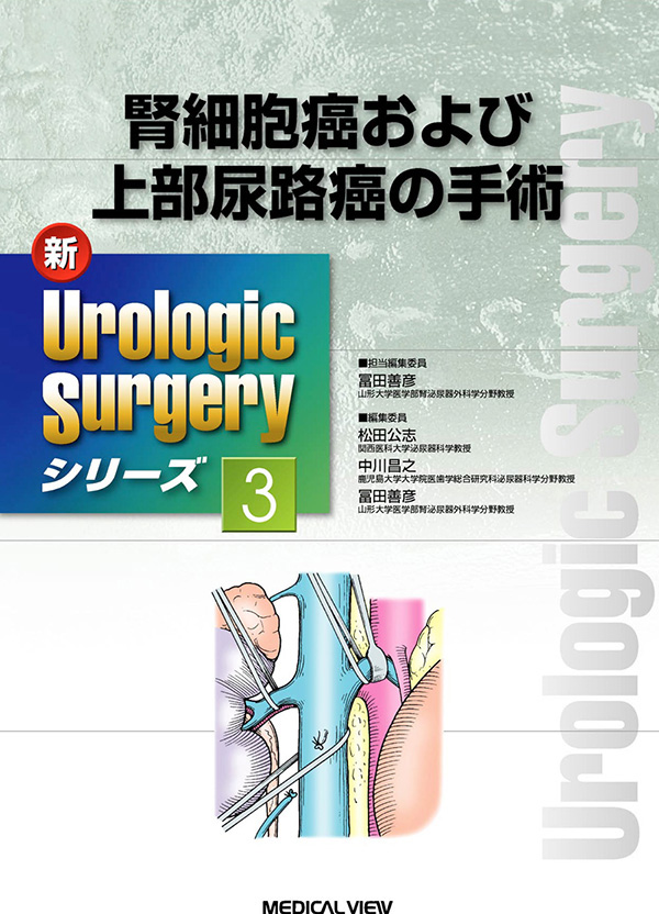 腎細胞癌および上部尿路癌の手術