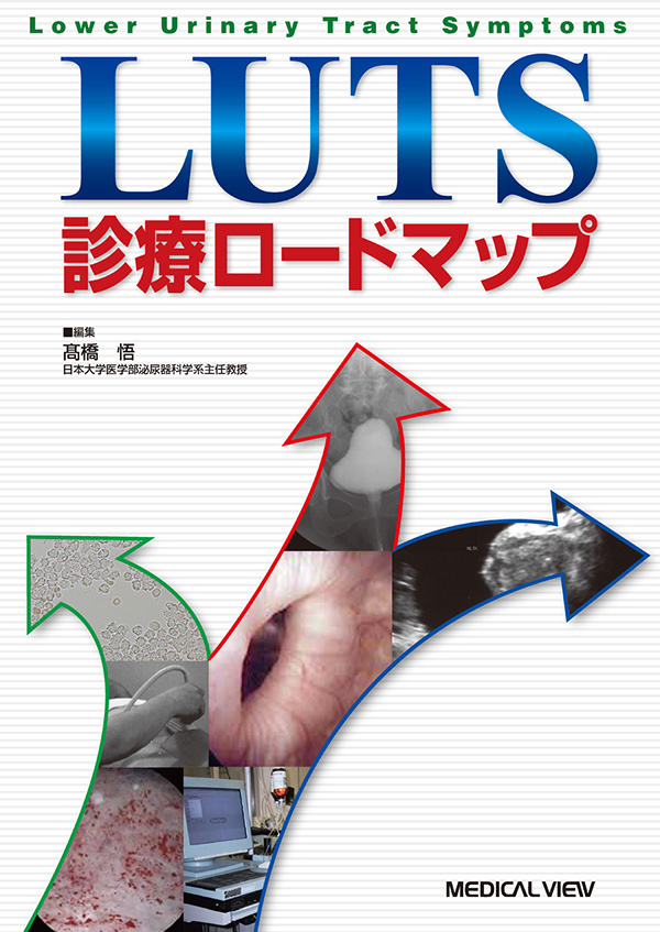LUTS診療ロードマップ