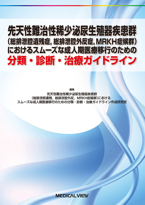 先天性難治性稀少泌尿生殖器疾患群（総排泄腔遺残症，総排泄腔外反症，MRKH症候群）におけるスムーズな成人期医療移行のための分類・診断・治療ガイドライン