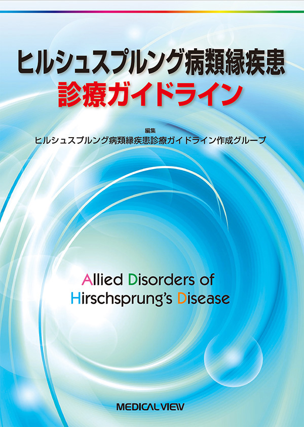 ヒルシュスプルング病類縁疾患診療ガイドライン