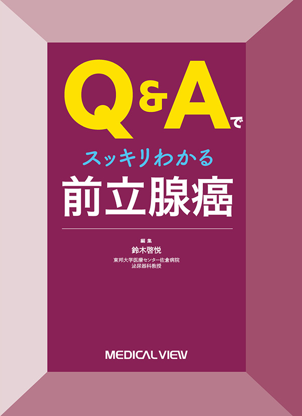 Q&Aでスッキリわかる　前立腺癌