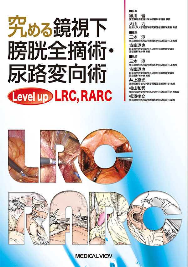 メジカルビュー社 泌尿器科 究める鏡視下膀胱全摘術 尿路変向術 Level Up Lrc Rarc