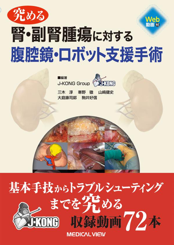 腎・副腎腫瘍に対する腹腔鏡・ロボット支援手術［Web動画付］