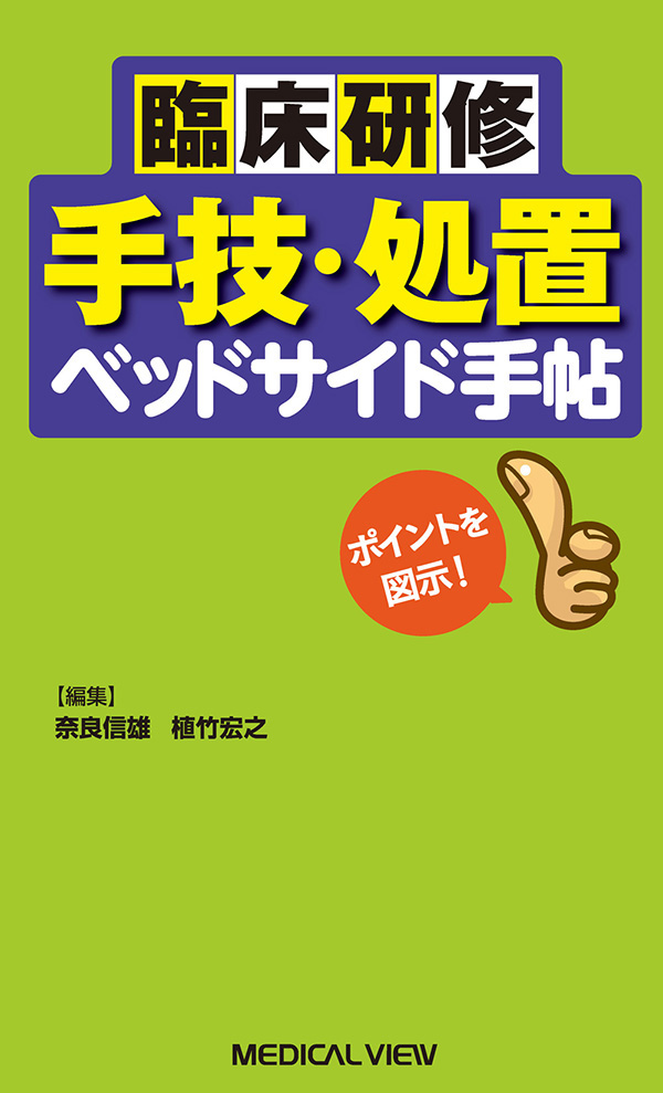 臨床研修　手技・処置ベッドサイド手帖