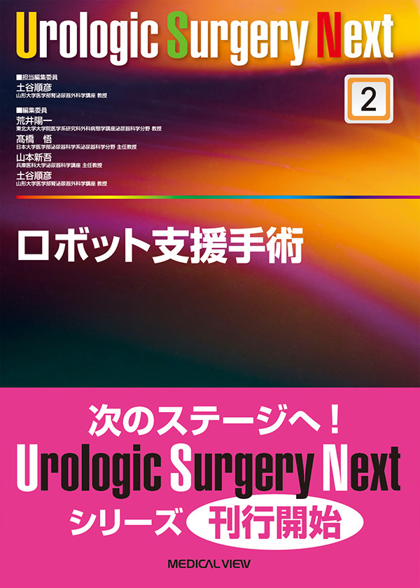 ロボット支援手術