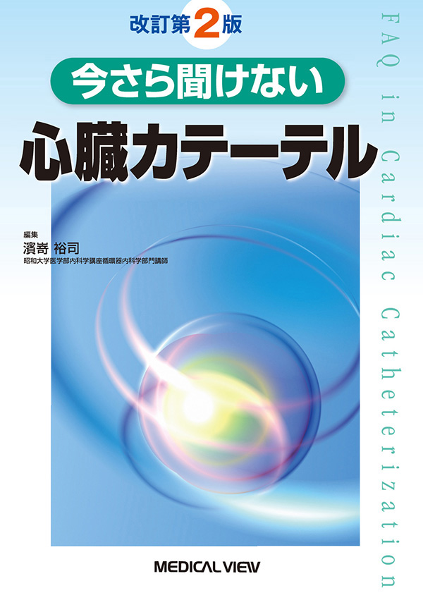 今さら聞けない心臓カテーテル