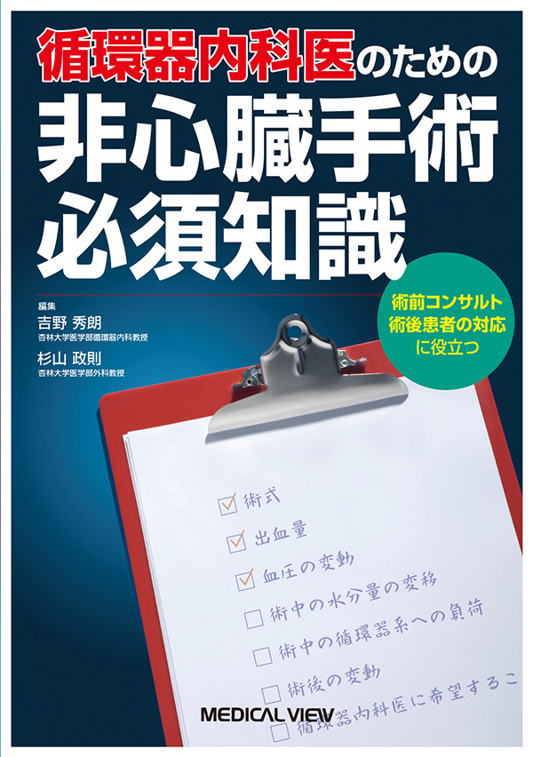 循環器内科医のための非心臓手術必須知識